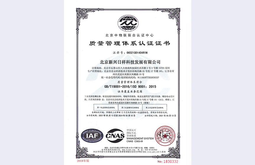 北京日祥ISO9001證書